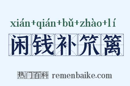 闲钱补笊篱是什么意思的图片
